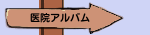医院アルバム