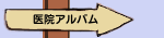 医院アルバム