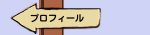 プロフィール