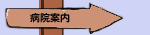 病院案内