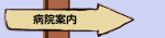 病院案内