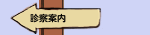 診察案内