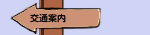 交通案内