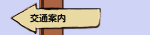 交通案内